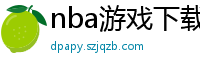 nba游戏下载